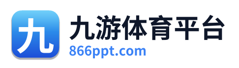 九游体育平台
